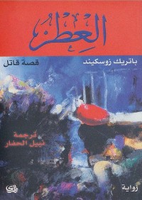 العطر